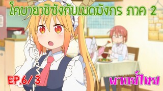 【โคบายาชิกับเมดมังกร ภาคที่ 2】ตอนที่ 6/3 ต้องใช้กำลังเท่านั้นค่ะ