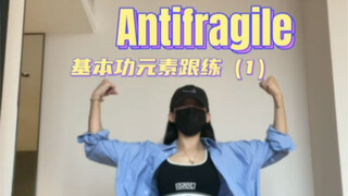 练一点基本功学一段kpop｜Antifragile（1）