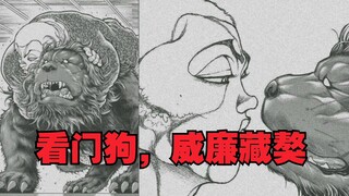 【刃牙道】最新，看门狗藏獒，三岁口