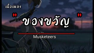 ของขวัญ - Musketeers | หลงรัก,กลิ่นดอกไม้,Wish (เนื้อเพลง)