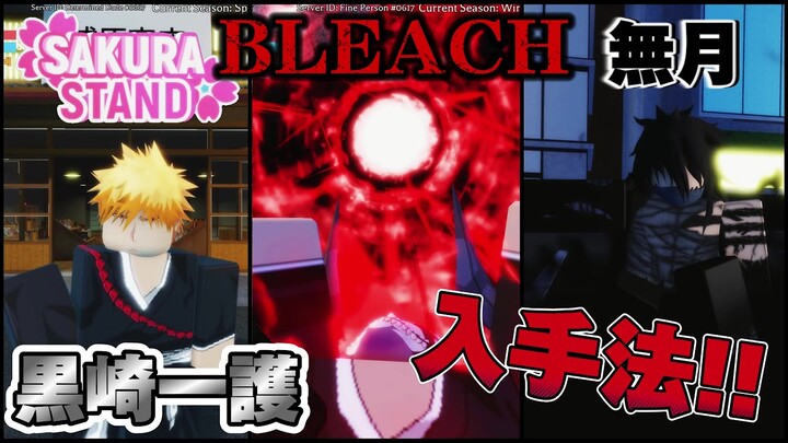 [Update] How to Get & Showcase Kurosaki Ichigo!! Mugetsu | Sakura Stand Jujutsu Kaisen Roblox BLEACH