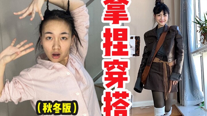 Làm thế nào để các cô gái bình thường thay đổi khí chất qua cách phối đồ? (Phiên bản thu đông)