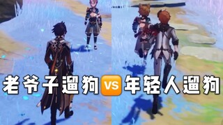【原神】老爷子遛狗和年轻人遛狗的区别-五郎邀约