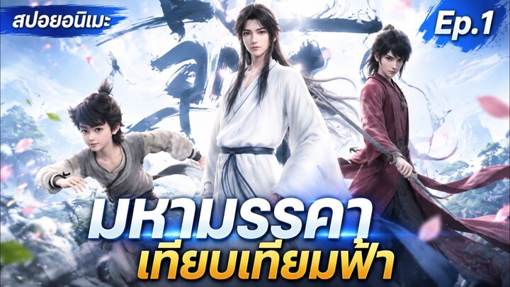#สปอยอนิเมะ มหามรรคาเทียบเทียมฟ้า (Dadao Chaotian) #อนิเมะจีน ep.1