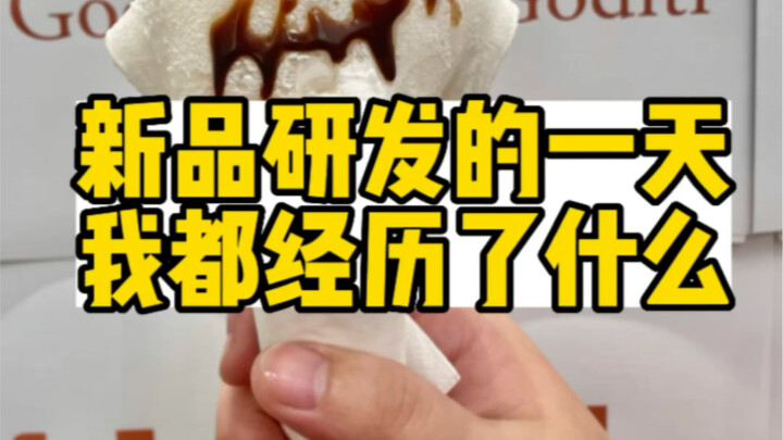 新品研发的一天我都经历了什么