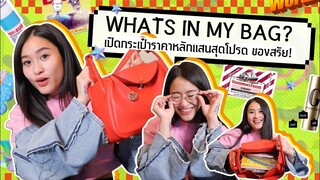 WHAT’S IN MY BAG? เปิดกระเป๋าราคาหลักแสนสุดโปรด ของสรัย!! | SREIVPHOL