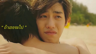 (BL) OPV - ถ้าเธอจะไป แปลรักฉันด้วยใจเธอ Part 2 เต๋ โอ้เอ๋ว บิวกิ้นพีพี BKPP