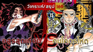 Kimetsu no Yaiba | วิเคราะห์/สรุป | มังงะ EP.169 เดือดกว่าน้ำร้อนก็ไอ้คู่นี้นี่แหละ (สปอยล์)