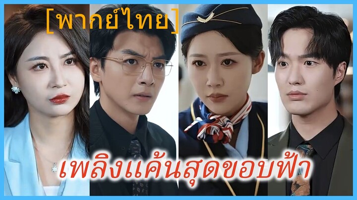 เพลิงแค้นสุดขอบฟ้า (พากย์ไทย)