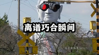巧合巧合真的巧合！