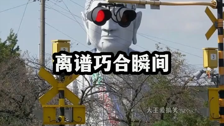 巧合巧合真的巧合！