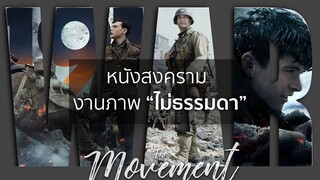 ย้อนรอยหนังสงคราม..งานภาพไม่ธรรมดา l 1917 l The Movement