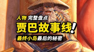 一口气看完“贾巴”人物故事线！完整盘点贾巴所有剧情线索！前往“拉夫德鲁”的最后一个秘密？