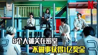 8个人被关在密室，每天什么都不干就能获得1亿奖金，悬疑片