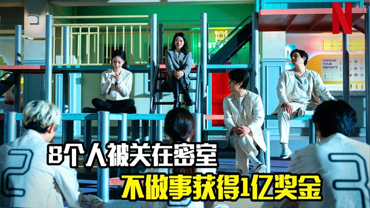 8 people locked in a sealed room, earning a 100 million bonus just by doing nothing every day—a susp