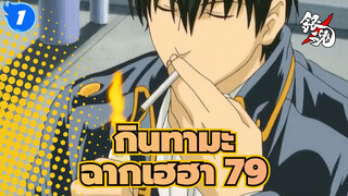 [กินทามะ]ฉากเฮฮาในตำนาน(ตอนที่ 79)_1