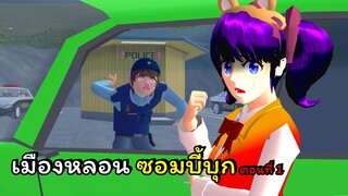 เมืองหลอน ซอมบี้บุก ตอนที่ 2  | SAKURA School Simulator 🌸