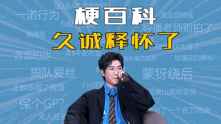 [KPL Memes Encyclopedia] What meme is Jiu Cheng letting go of? Has he really forgiven Qingqing?