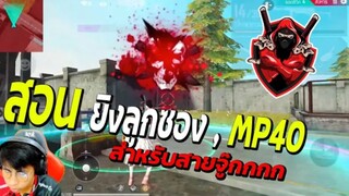 FreeFire หลักสูตรวิชา ตอนที่ 02 สอนยิงสายจู๊ก ลูกซอง กับ MP40