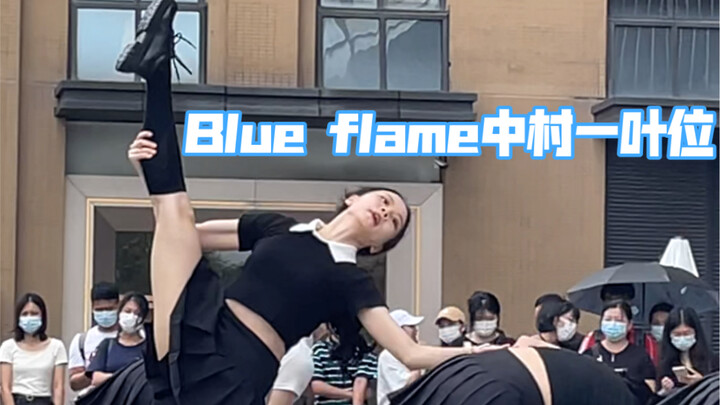 浅当个广州分叶！广州随唱路演Blue Flame一叶位直拍（虽然炮了一点点但努力还原啦！）