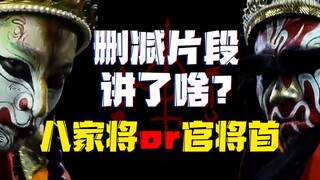 Interpretation of the deleted scenes of "Curse": Are the Eight Generals or the Chief Officer General
