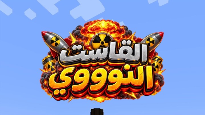 أقوى قاَست في ماين كرافت؟! ☢️💀