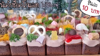 มินิเค้กช็อคโกแลต 10 บาท ไม่ใช้ผงฟู ไม่ใช้ SP เค้กไข่ช็อคโกแลต นุ่ม เบา หวานน้อยป้าหนึ่งสอนทำอาหาร