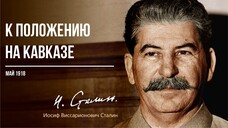 Сталин И.В. — К положению на Кавказе (05.18)