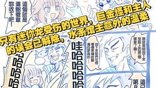 只有迷你龙受伤的世界，巨金怪和主人的误会已解除，水系馆主意外的温柔｜011