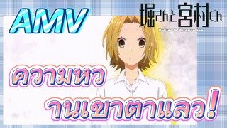 [โฮริมิยะ สาวมั่นกับนายมืดมน] AMV|ความหวานเข้าตาแล้ว!