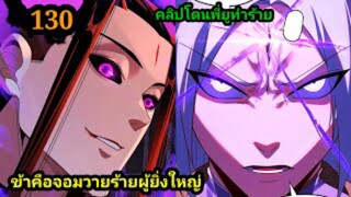 (130) ข้าคือจอมวายร้ายผู้ยิ่งใหญ่ (ไอเหลี่ยม) #มังงะจีน #มังงะพระเอกเทพ พากย์มังงะ สปอยนรก ฮาเร็ม