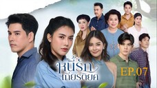 หนี้รักเกียรติยศ EP7 FULL HD _ ละครช่อง8