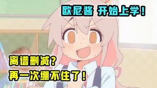 离谱删改！日本又有特供版剧情？【别当欧尼酱了】第6集表现怎样？【一月新番猛料】