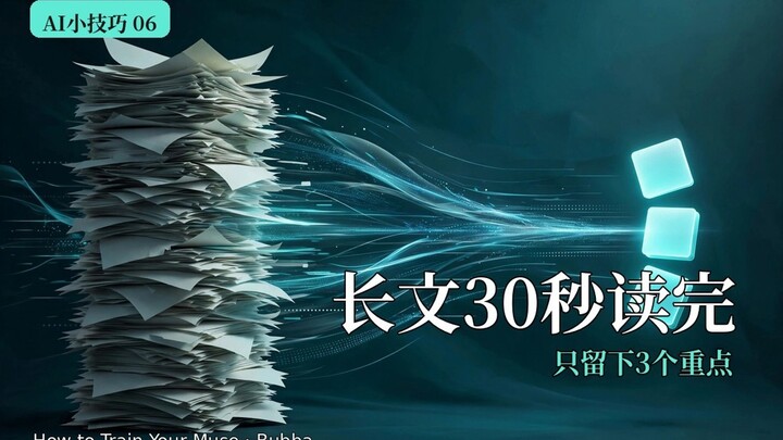 AI妙招 06｜20分钟的文章，30秒抓住重点