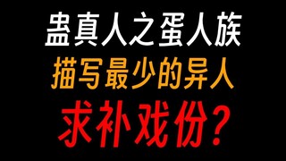 蛊真人之蛋人族：我给你补个蛋！
