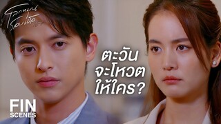 FIN | ไม่มีใครการันตีอนาคตของตะวันได้นอกจากเรา | โลกหมุนรอบเธอ EP.20  | Ch3Thailand