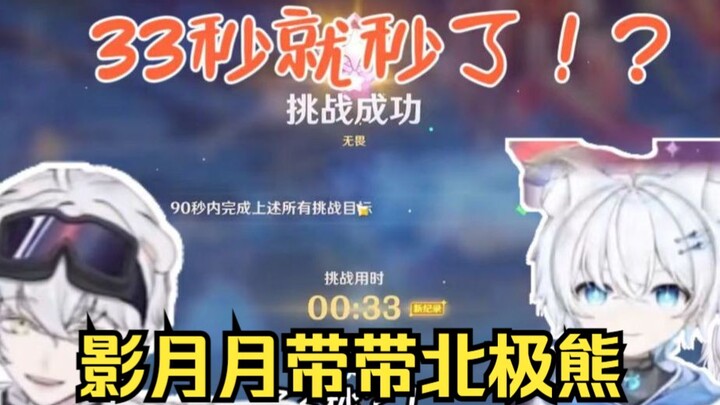 Ying Yueyue Takes a Polar Bear to Tackle the Hardest Blazing Tree: You Cleared It in 33 Seconds?!