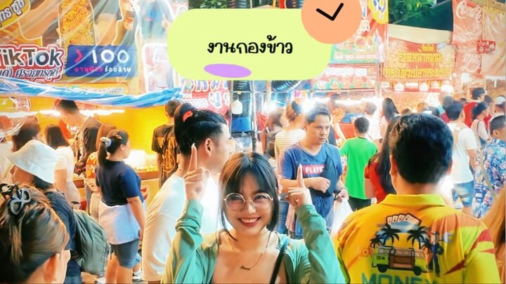งานกองข้าว คนเยอะมากกกกกกก กรี๊ดดดดดดดดด แต่ของกินเยอะมากเช่นกัน จุกๆ 💖☺️