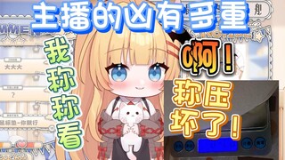 【米饼Misa】主包的凶把秤压坏了？！