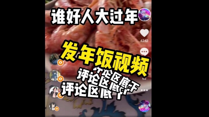 ใครใจดีขนาดนี้ช่วงปีใหม่จีน! โพสต์คลิปอาหารมื้อค่ำวันส่งท้ายปีแล้วก็ยังมาคอมเมนต์แบบนี้ในแชทสดอีก!!!