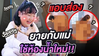 ลุ้นหนัก แอบติดกล้องในห้องน้ำ ส่องดูยายกับแม่ จุดจุดจุด | จือปาก