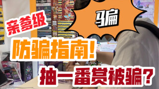 抽一番赏不出手办？你可能被骗了！亲爹级一番赏防骗指南！