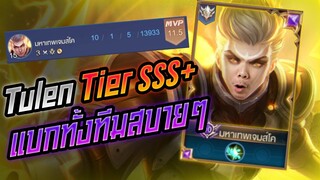 Rov: Tulen ทูเรนฮีโร่ Tier SSS+ คนเดียวก็แบกไหวววว!!!