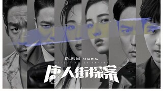 【唐探宇宙/群像/踩点】 杀人的不是兽  是兽性