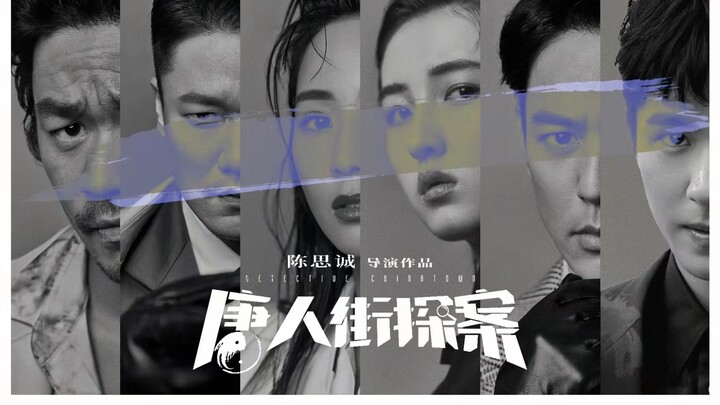 【唐探宇宙/群像/踩点】 杀人的不是兽  是兽性