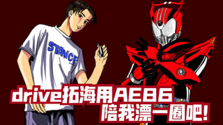 当假面骑士drive使用藤原拓海AE86