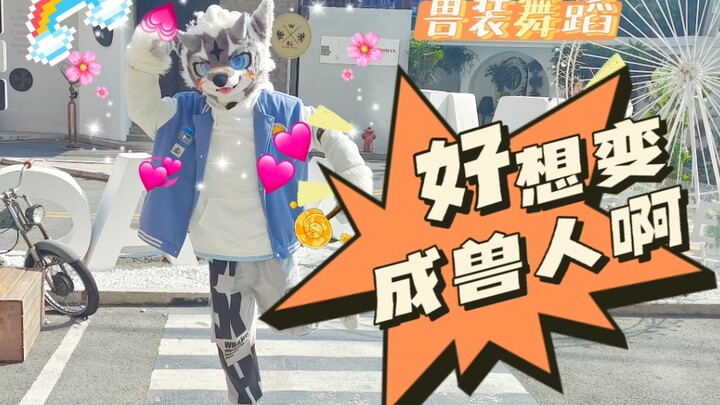 (兽装舞蹈fursuit dance) 好想变成兽人啊 千叶版本caggo