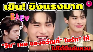 เขิน!ขิงแรงมาก"วิน" เผยของขวัญที่"ไบร์ท"ให้ไม่ได้มีแค่แหวน ชมไบร์ทพระเจ้าสร้าง #ไบร์ทวิน #brightwin