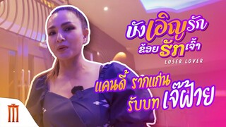 บังเอิญฮัก ข่อยฮักเจ้า - แคนดี้ รากแก่น รับบท เจ๊ฝ้าย
