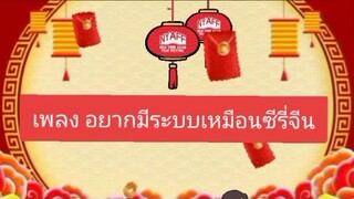 เพลง อยากมีระบบเหมือนซีรีย์จีน